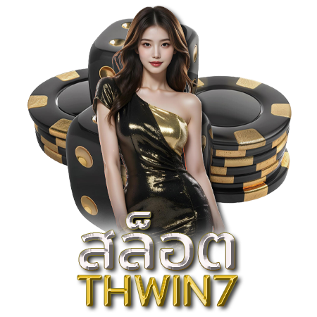 เดิมพันสะดวกต้องที่ thwin7 ฝาก-ถอนไว อัตราจ่ายคุ้มค่า 